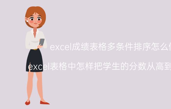 excel成绩表格多条件排序怎么做 excel表格中怎样把学生的分数从高到低排序？